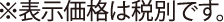                     ※ 表示価格は税別です。                    