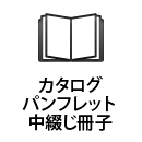 カタログ、パンフレット、中綴じ冊子