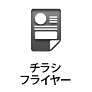 チラシ、フライヤー