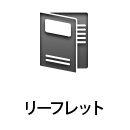 折パンフレット
