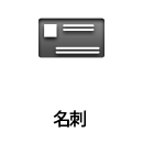 名刺