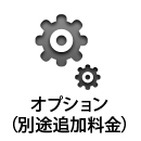 オプション