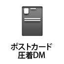 ポストカード、圧着DM