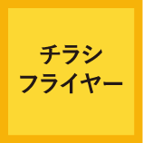 01チラシ・フライヤー