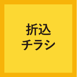 02折込チラシ