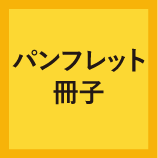 03パンフレット・冊子
