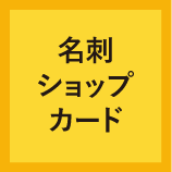 04名刺・ショップカード（ポイントカードなど）