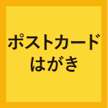 05ポストカード・ハガキ