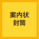 06案内状・封筒