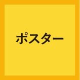 07ポスター