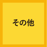 08その他