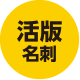 [活版印刷]