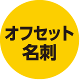 オフセット印刷(名刺実物image)